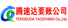 长兴腾速达讨账公司